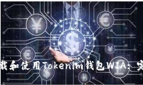 如何下载和使用Tokenim钱包WIA: 完整指南