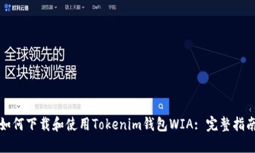 如何下载和使用Tokenim钱包WIA: 完整指南