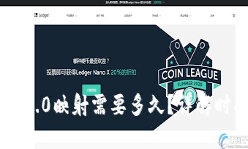 通过Tokenim 2.0映射需要多久？详解时间因素与策略