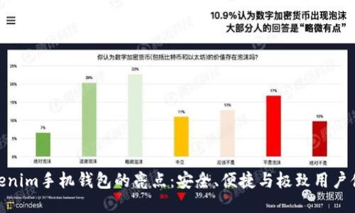 Tokenim手机钱包的亮点：安全、便捷与极致用户体验