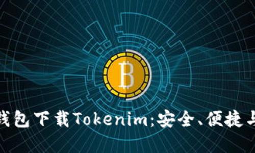 数字货币钱包下载Tokenim：安全、便捷与多功能性