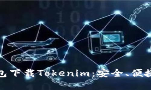 数字货币钱包下载Tokenim：安全、便捷与多功能性