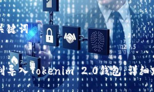 思考和关键词

优质
如何顺利导入Tokenim 2.0钱包：详细路径指南