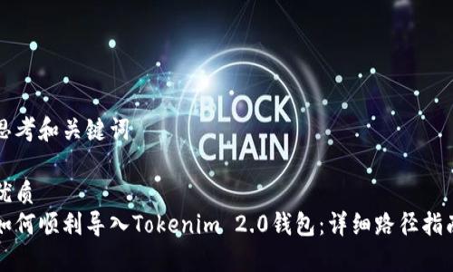 思考和关键词

优质
如何顺利导入Tokenim 2.0钱包：详细路径指南