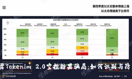 揭露Tokenim 2.0空投糖果骗局：如何识别与防范？