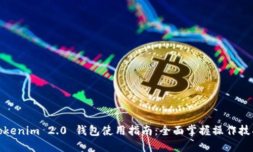 Tokenim 2.0 钱包使用指南：全面掌握操作技巧