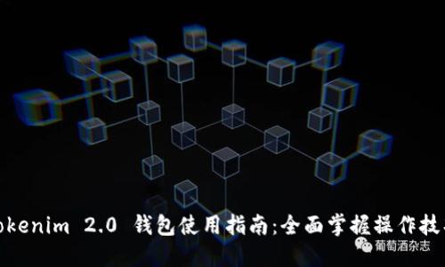 Tokenim 2.0 钱包使用指南：全面掌握操作技巧