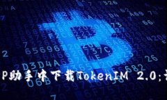 如何在PP助手中下载TokenIM 2.0：详细指南