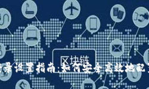 Tokenim登录设置指南：如何安全高效地配置您的账户