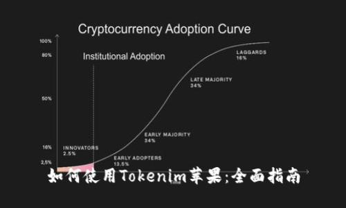 如何使用Tokenim苹果：全面指南