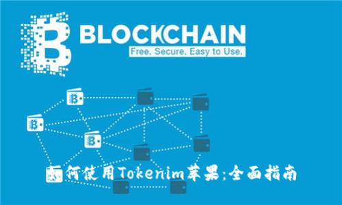 如何使用Tokenim苹果：全面指南