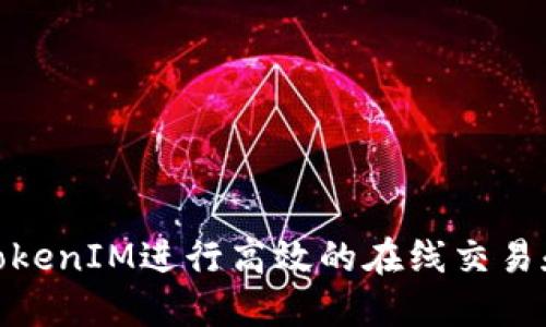 如何通过TokenIM进行高效的在线交易和安全转账