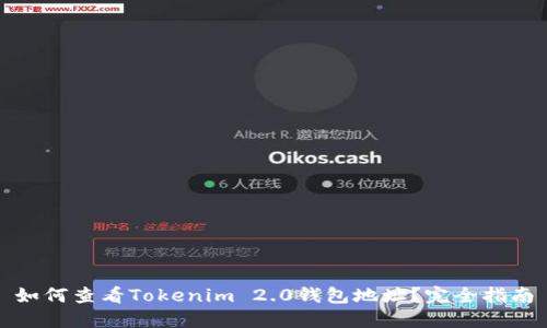 如何查看Tokenim 2.0钱包地址？完全指南