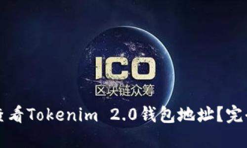 如何查看Tokenim 2.0钱包地址？完全指南