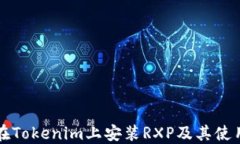 如何在Tokenim上安装RXP及其