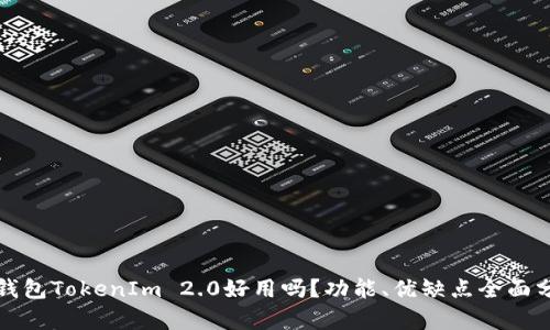 冷钱包TokenIm 2.0好用吗？功能、优缺点全面分析