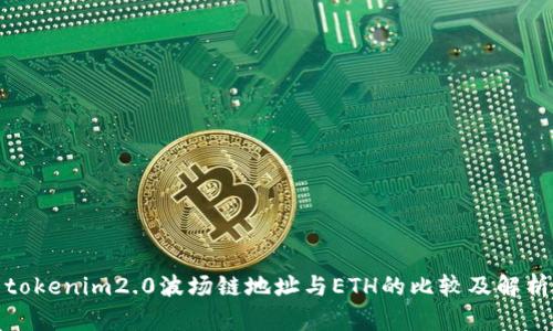 tokenim2.0波场链地址与ETH的比较及解析