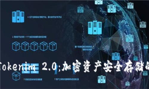 且的优质
Trezor与Tokenim 2.0：加密资产安全存储的最佳选择