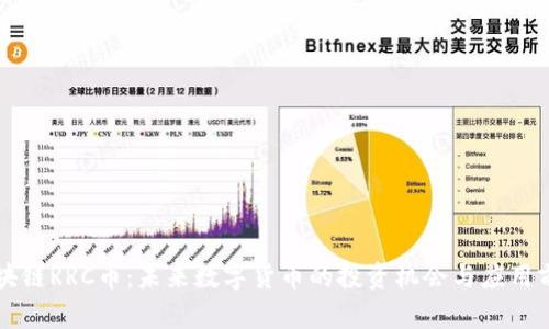 区块链RRC币：未来数字货币的投资机会与应用前景