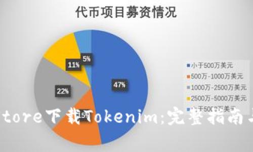 如何在Apple Store下载Tokenim：完整指南与常见问题解答