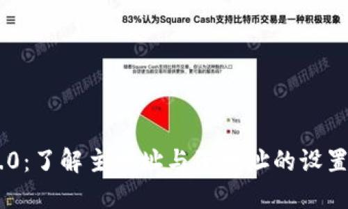 Tokenim 2.0：了解主地址与子地址的设置及其重要性