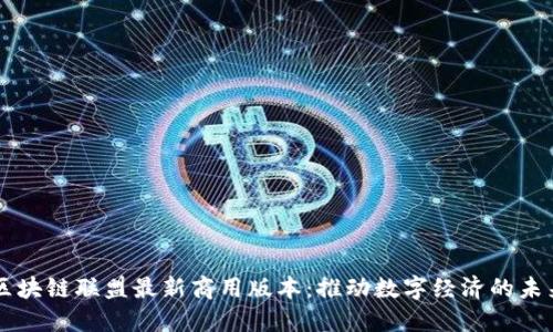 区块链联盟最新商用版本：推动数字经济的未来