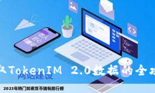 获取TokenIM 2.0数据的全攻略