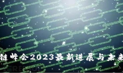 世界区块链峰会2023最新进展与未来趋势分析