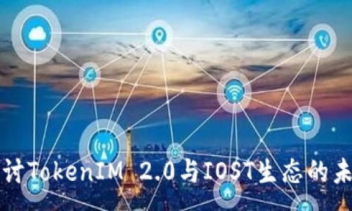 :
深入探讨TokenIM 2.0与IOST生态的未来发展