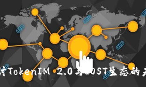 :
深入探讨TokenIM 2.0与IOST生态的未来发展