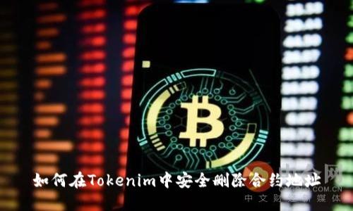 如何在Tokenim中安全删除合约地址