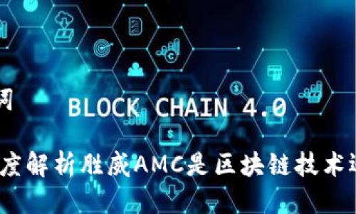 思考及关键词

胜威AMC：深度解析胜威AMC是区块链技术还是虚拟货币