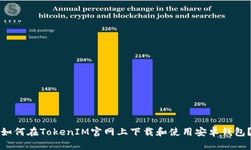 如何在TokenIM官网上下载和使用安卓钱包？