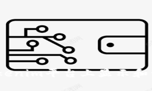 如何在Tokenim平台上显示和管理BSV币