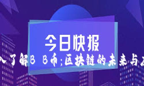 深入了解B B币：区块链的未来与应用