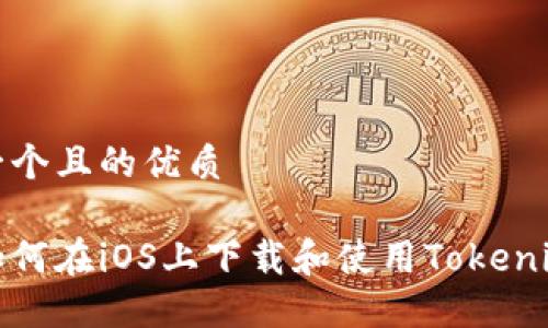 思考一个且的优质

优质如何在iOS上下载和使用Tokenim钱包