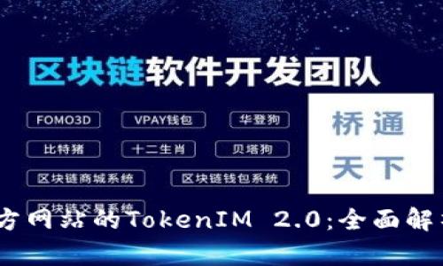 探索5118官方网站的TokenIM 2.0：全面解析与应用实例