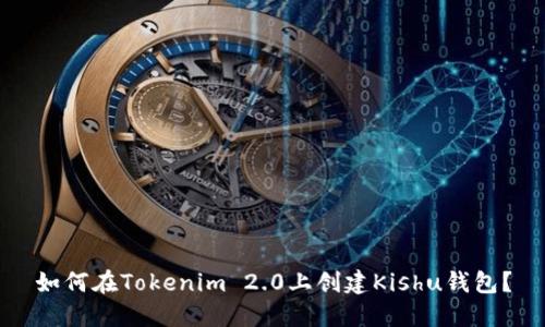 如何在Tokenim 2.0上创建Kishu钱包？