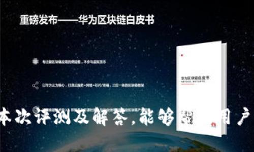   2023年冷钱包Tokenim 2.8.4详细评测与使用指南 / 

 guanjianci 冷钱包, Tokenim, 2.8.4, 加密货币, 安全存储 /guanjianci 

引言
随着数字货币的快速发展，越来越多的用户开始关注如何安全存储他们的加密资产。冷钱包作为一种有效的安全存储方式，受到了广泛的关注。本文将详细介绍冷钱包Tokenim 2.8.4，并解答一些关键问题，以便用户更好地理解该工具的使用。我们将探讨Tokenim 2.8.4的特点、使用方法、优缺点，以及与其他冷钱包的对比等。

Tokenim 2.8.4概述
Tokenim 2.8.4是一个专业的冷钱包解决方案，支持多种加密货币的存储。它提供了用户友好的界面，旨在帮助用户轻松有效地管理他们的资产。与热钱包相比，冷钱包由于不与互联网直接连接，因此在安全性上具有明显优势。Tokenim 2.8.4不仅保证了资产的安全性，还集成了一些先进的技术，为用户创造了良好的使用体验。

问题一：冷钱包相比热钱包的优势是什么？
冷钱包与热钱包的主要区别在于连接互联网的方式。热钱包通常需要时刻与网络连接，以便进行快速的交易，而冷钱包则是在离线状态中，提供更高的安全性。冷钱包的优势体现在以下几个方面：
1. 更高的安全性：冷钱包不会直接连接到互联网，因此可以有效防止黑客攻击和网络钓鱼。
2. 长期存储：冷钱包更适合存储长期持有的加密资产，用户不需要频繁地进行操作。
3. 防止人为错误：由于冷钱包的使用较为复杂，用户在操作时通常会更加谨慎，从而减少错误的发生。
总结来说，冷钱包在安全性、长期存储以及防止错误操作上都具有明显的优势，更适合那些对加密资产有长期投资规划的用户。

问题二：如何设置和使用Tokenim 2.8.4？
设置Tokenim 2.8.4的过程相对简洁，以下是步骤：
1. 下载和安装：用户可以从官方网站下载Tokenim 2.8.4客户端，并按照提示进行安装。
2. 创建新账户：安装完成后，打开软件并选择“创建新账户”，按照提示填写必要的个人信息。
3. 保存助记词：在创建账户过程中，系统会生成一组助记词，务必将其安全保存，这将是找回账户的重要凭证。
4. 资产导入：用户可以通过转账、导入私钥等方式将自己的加密资产添加到Tokenim中。
5. 定期更新：为确保安全，用户应定期更新Tokenim至最新版本，以避免安全漏洞。
使用Tokenim 2.8.4时，用户可以通过其友好的界面进行资产管理、交易和安全设置等操作。教学视频和文档也提供了详细的指南，帮助用户更好地理解如何使用该工具。

问题三：Tokenim 2.8.4支持哪些加密货币？
Tokenim 2.8.4支持多种主流加密货币，用户可以轻松管理他们的资产。常见支持的加密货币包括：
1. 比特币（BTC）：作为最早和最广泛使用的加密货币，Tokenim对其有着成熟的支持。
2. 以太坊（ETH）：支持智能合约的以太坊也是Tokenim 2.8.4的其中一大亮点。
3. 莱特币（LTC）：作为比特币的轻量级版本，Tokenim同样支持莱特币的存储操作。
4. 德国DASH、瑞波币（XRP）、TRON（TRX）等：其他多种热门加密货币也都在Tokenim的支持范围内。
此外，Tokenim还在不断更新中，增加对新兴加密资产的支持。用户可以通过官方途径随时查看最新的支持列表。

问题四：Tokenim 2.8.4的安全性如何？
Tokenim 2.8.4在安全性方面进行了多层次的设计，以确保用户资产的安全。具体来说，它的安全措施包括：
1. 离线模式：Tokenim 2.8.4具备离线操作能力，用户在进行存储和管理时完全不需要连接互联网，极大降低了被黑客攻击的风险。
2. 加密技术：软件内部使用了高强度的加密算法保障用户的私钥不泄露，确保资产安全。
3. 助记词保护：用户生成的助记词是恢复钱包的重要凭证，Tokenim鼓励用户将助记词安全保存，并避免与他人分享。
4. 定期更新：Tokenim团队定期对软件进行安全检验和更新，确保及时修复潜在的安全风险。
通过以上措施，Tokenim 2.8.4为用户提供了一个可靠的安全存储环境，使得用户可以更加放心地管理他们的加密货币资产。

问题五：Tokenim 2.8.4的优缺点有哪些？
每种工具都有其优缺点，Tokenim 2.8.4亦是如此：
优点：
1. 用户友好界面：Tokenim 2.8.4的设计简洁，任何用户都可以快速上手，节省学习成本。
2. 多种加密货币支持：Tokenim支持多种主流加密货币，满足不同用户的需求。
3. 出色的安全性：冷钱包的离线存储特性使其在安全性上优于热钱包，有效防止网络攻击。
缺点：
1. 操作复杂：尽管界面友好，但相较于热钱包，冷钱包的使用流程较为复杂，对新手用户来说可能有一定的挑战。
2. 不便于频繁交易：由于需要物理操作，冷钱包不适合频繁交易的用户，一旦需要进行交易，用户可能需要重新连接并导入资产。
综上所述，Tokenim 2.8.4对于重视安全的用户来说是一个不错的选择，但不适合需要频繁交易的用户。

问题六：如何选择最适合自己的冷钱包？
在选择冷钱包时，用户应该考虑以下几个方面：
1. 支持的加密货币数量：确保冷钱包能够支持你所持有的加密货币类型。
2. 安全性：了解冷钱包的安全机制，如是否具备离线存储、加密技术等。
3. 易用性：是否容易上手，界面是否友好，是否提供用户支持或教程。
4. 社区和反馈：查看其他用户的使用反馈和社区支持，了解冷钱包的口碑。
通过综合考虑这些因素，用户能够更好地选择最适合自己的冷钱包，从而确保他们的加密资产安全。

总结
Tokenim 2.8.4作为一种专业的冷钱包解决方案，通过其用户友好的界面、多币种支持和出色的安全性，为用户提供了一个安全的加密货币存储环境。希望通过本次评测及解答，能够帮助用户全面了解如何使用Tokenim 2.8.4，做出更明智的选择。无论是刚刚进军加密货币市场的新人，还是经验丰富的投资者，了解冷钱包的相关知识都是至关重要的。