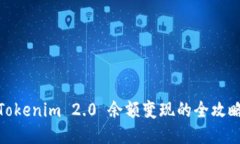 Tokenim 2.0 余额变现的全攻