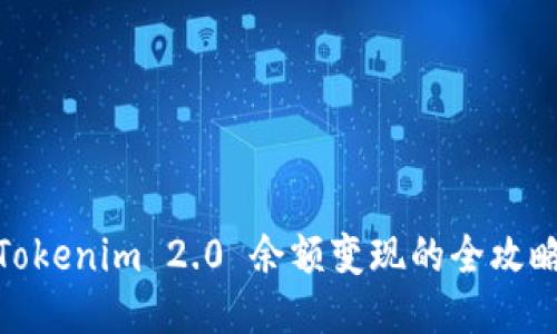 Tokenim 2.0 余额变现的全攻略