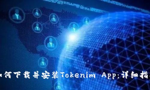 如何下载并安装Tokenim App：详细指南