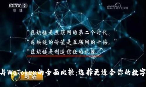 Tokenim 2.0与WoToken的全面比较：选择更适合你的数字资产管理工具