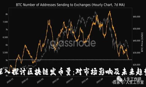 深入探讨区块链发币量：对市场影响及未来趋势