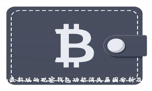 Tokenim最新版的观察钱包功能消失原因分析及解决方案