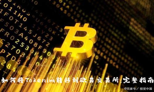 如何将Tokenim转移到欧易交易所：完整指南