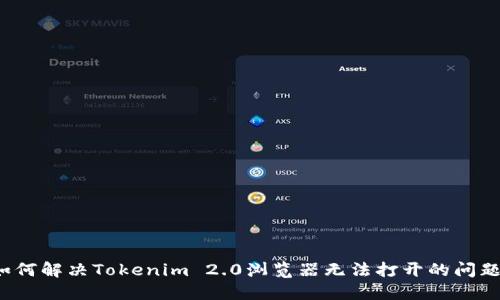 如何解决Tokenim 2.0浏览器无法打开的问题？