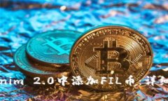 如何在Tokenim 2.0中添加FI