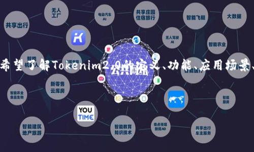 用户搜索意图分析

根据用户在百度中搜索“tokenim2.0”，我们可以推测出几个潜在的用户搜索意图，例如希望了解Tokenim2.0的定义、功能、应用场景、与其他项目的对比等信息。针对这些意图，构建一个符合的和相关关键词是非常重要的。



全面解析Tokenim2.0：新一代区块链技术的未来