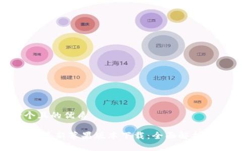 思考一个且的优质

Tokenim 最新苹果版本下载：全面解析与便捷获取